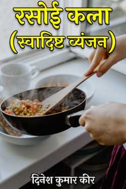 दिनेश कुमार कीर द्वारा लिखित  Culinary Arts (Delicious Dishes) बुक Hindi में प्रकाशित