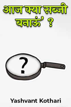 Yashvant Kothari द्वारा लिखित  आज क्या सब्जी बनाऊं’ ? बुक Hindi में प्रकाशित