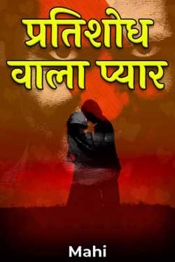 Mahi द्वारा लिखित  Pratishodh wala Pyar  - 1 बुक Hindi में प्रकाशित