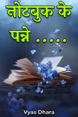 नोटबुक के पन्ने ..... by Vyas Dhara in Hindi