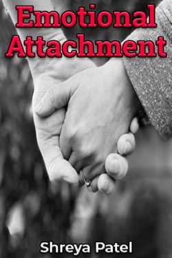 Dr. Shreya Patel દ્વારા Emotional Attachment - 1 ગુજરાતીમાં