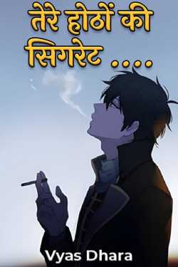The cigarette on your lips by Vyas Dhara in Hindi