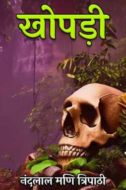 Skull by नंदलाल मणि त्रिपाठी