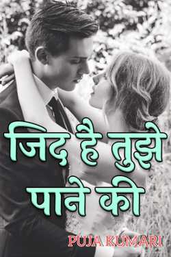 Puja Kumari द्वारा लिखित  जिद है तुझे पाने की - भाग 1 बुक Hindi में प्रकाशित