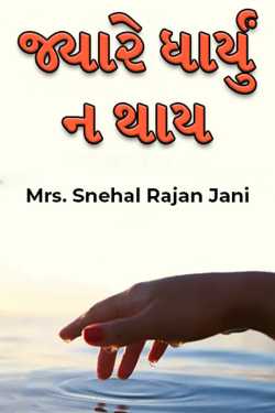 જ્યારે ધાર્યું ન થાય by Tr. Mrs. Snehal Jani in Gujarati
