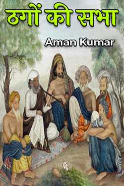 THAGOON KEE SABHA by Aman Kumar