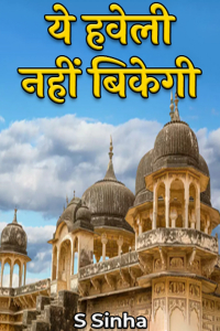 ये हवेली नहीं बिकेगी