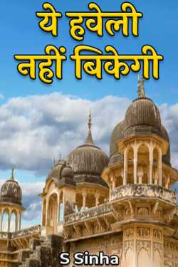 S Sinha द्वारा लिखित  Ye Haweli Nahi Bikegi बुक Hindi में प्रकाशित