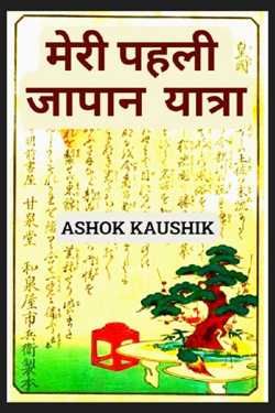 My First Trip To Japan by Ashok Kaushik in Hindi