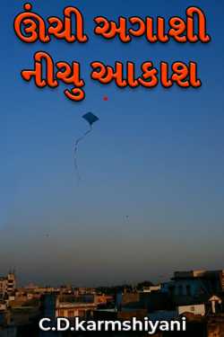 C.D.karmshiyani દ્વારા High Agassi Low Sky ગુજરાતીમાં