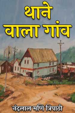 police station village by नंदलाल मणि त्रिपाठी