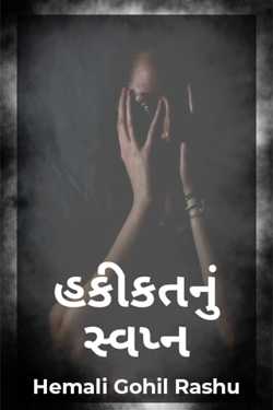 હકીકતનું સ્વપ્ન..!! - 1 by Hemali Gohil Rashu in Gujarati