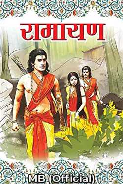 रामायण - अध्याय 1 - बालकाण्ड - 1