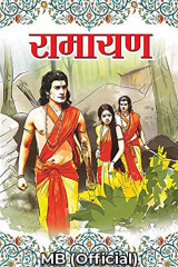 ﻿रामायण. द्वारा MB (Official) in Marathi
