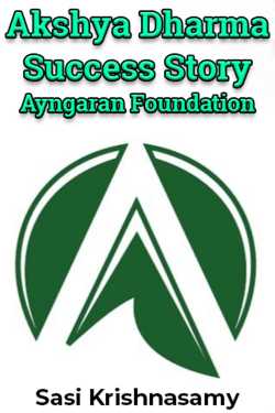 Akshya Dharma Success Story- Ayngaran Foundation by Sasi Krishnasamy in English
