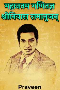 Praveen kumrawat द्वारा लिखित  महानतम गणितज्ञ श्रीनिवास रामानुजन् - भाग 1 बुक Hindi में प्रकाशित