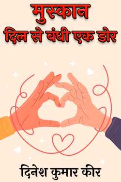 दिनेश कुमार कीर द्वारा लिखित  मुस्कान - दिल से बंधी एक डोर (भाग-1) बुक Hindi में प्रकाशित