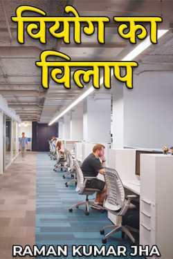 वियोग का विलाप by RAMAN KUMAR JHA in Hindi