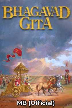 Bhagavad-Gita - 1 by MB (Official) in English