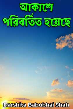 আকাশে পরিবর্তিত হয়েছে by Darshita Babubhai Shah in Bengali