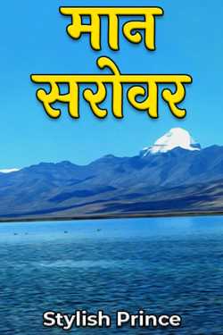 Stylish Prince द्वारा लिखित  मान सरोवर बुक Hindi में प्रकाशित