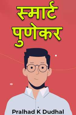 स्मार्ट पुणेकर by Pralhad K Dudhal in Marathi