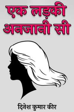 a girl unknown by दिनेश कुमार कीर in Hindi