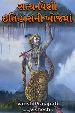 સત્યનવેશી ઇતિહાસની ખોજમાં (ch -1) by vansh Prajapati ......vishesh ️ in Gujarati