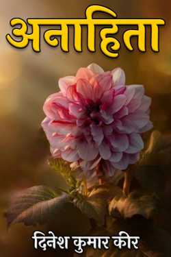 दिनेश कुमार कीर द्वारा लिखित  अनाहिता बुक Hindi में प्रकाशित