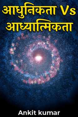 Ankit kumar द्वारा लिखित  आधुनिकता Vs आध्यात्मिकता बुक Hindi में प्रकाशित
