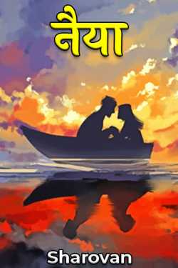 Sharovan द्वारा लिखित  नैया - भाग 1 बुक Hindi में प्रकाशित