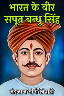 Brave sons of India Bandhu Singh by नंदलाल मणि त्रिपाठी