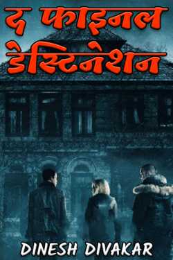 DINESH DIVAKAR द्वारा लिखित  THE FINAL DESTINATION - 1 बुक Hindi में प्रकाशित