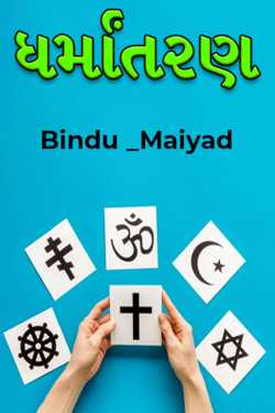 ધર્માંતરણ by Bindu _Maiyad in Gujarati