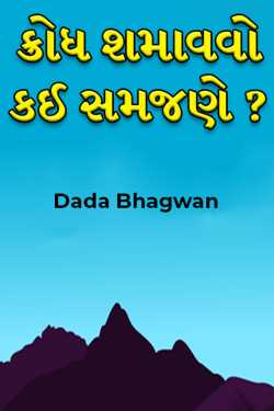 Krodh Shamavavo Kai Samjane ? by Dada Bhagwan in Gujarati
