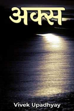 Vivek Upadhyay द्वारा लिखित  अक्स बुक Hindi में प्रकाशित