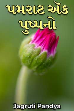 પમરાટ ઍક પુષ્પનો by Jagruti Pandya in Gujarati