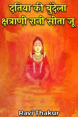 Datiya ki Bundela kshatrani Rani Sita ju - 1 by Ravi Thakur in Hindi