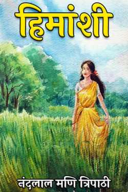 Himanshi by नंदलाल मणि त्रिपाठी