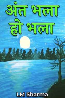 LM Sharma द्वारा लिखित  अंत भला हो भला बुक Hindi में प्रकाशित