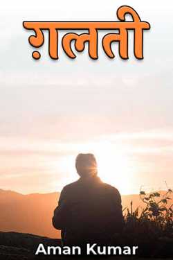 GALATI by Aman Kumar in Hindi