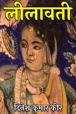 दिनेश कुमार कीर द्वारा लिखित  लीलावती बुक Hindi में प्रकाशित