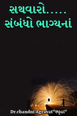 Sathvaro - 1 by Dr.Chandni Agravat in Gujarati