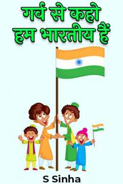 Be Proud Indian by S Sinha in Hindi