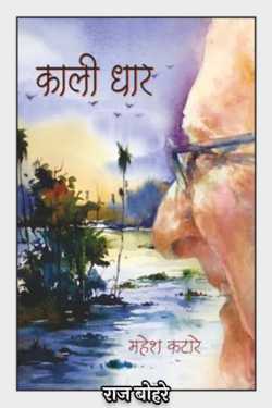 काली धार - महेश कटारे का उपन्यास by राज बोहरे in Hindi