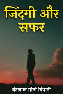 नंदलाल मणि त्रिपाठी द्वारा लिखित  life and journey बुक Hindi में प्रकाशित