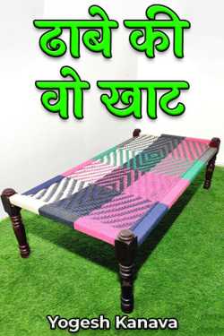 Yogesh Kanava द्वारा लिखित  Dhabe Ki Khaat बुक Hindi में प्रकाशित