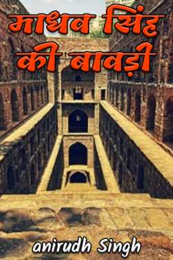 anirudh Singh द्वारा लिखित  MADHAV SINGH KI BAAVDI बुक Hindi में प्रकाशित