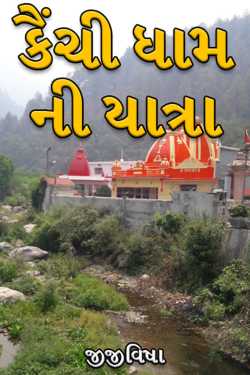 Journey to Kainchi Dham by જીજીવિષા in Gujarati