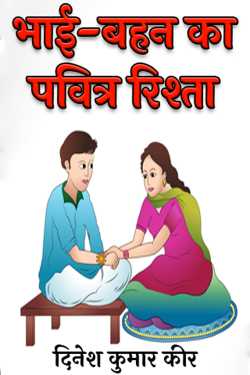 sacred relationship of brother and sister by DINESH KUMAR KEER